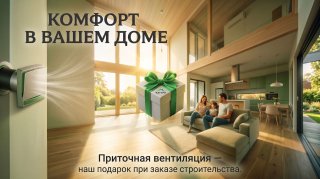 Приточная вентиляция в подарок